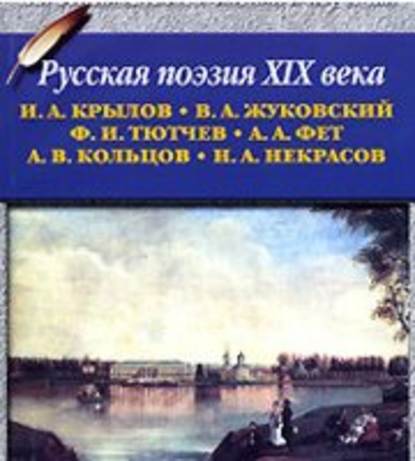 Русская поэзия XIX в. - Коллектив авторов