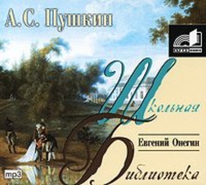 Евгений Онегин - Александр Пушкин