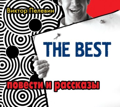 The Best. Повести и рассказы — Виктор Пелевин