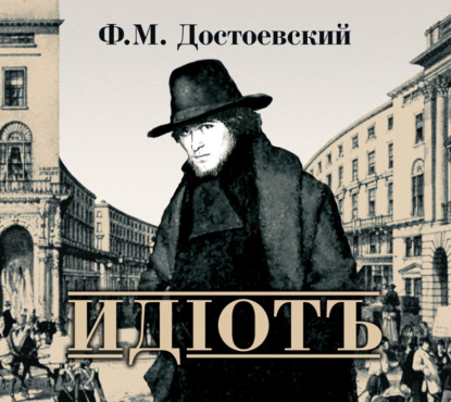 Идиот - Федор Достоевский