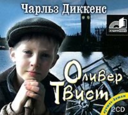 Приключения Оливера Твиста - Чарльз Диккенс