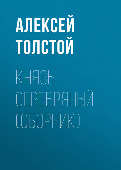 Князь Серебряный (сборник) - Алексей Толстой