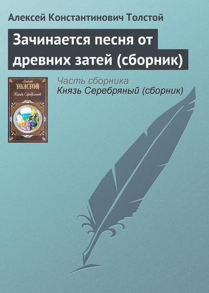 Зачинается песня от древних затей (сборник) — Алексей Толстой