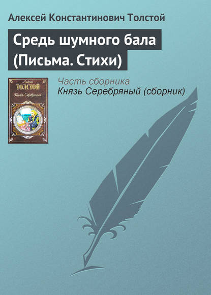 Средь шумного бала (Письма. Стихи) — Алексей Толстой