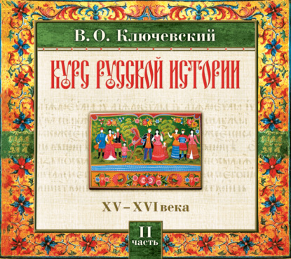 Русская история. Часть 2 — Василий Осипович Ключевский