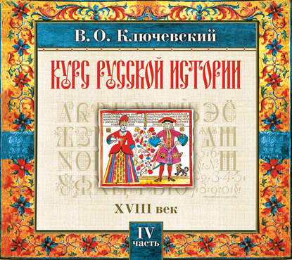 Русская история. Часть 4 — Василий Осипович Ключевский