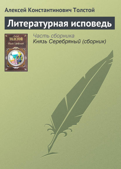 Литературная исповедь — Алексей Толстой