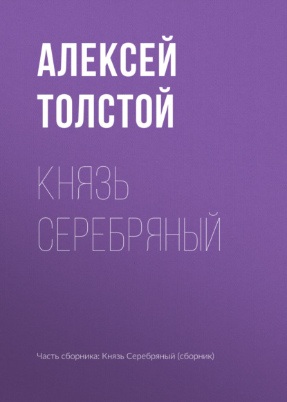 Князь Серебряный — Алексей Толстой