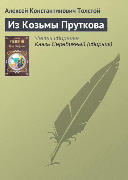 Из Козьмы Пруткова — Алексей Толстой