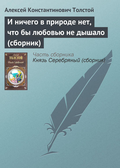 И ничего в природе нет, что бы любовью не дышало (сборник) - Алексей Толстой