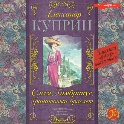 Олеся, Гранатовый браслет, Гамбринус — Александр Куприн