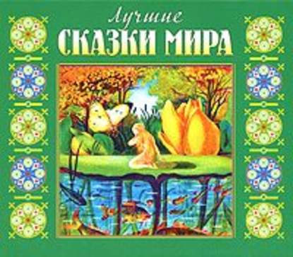 Лучшие сказки мира - Коллектив авторов