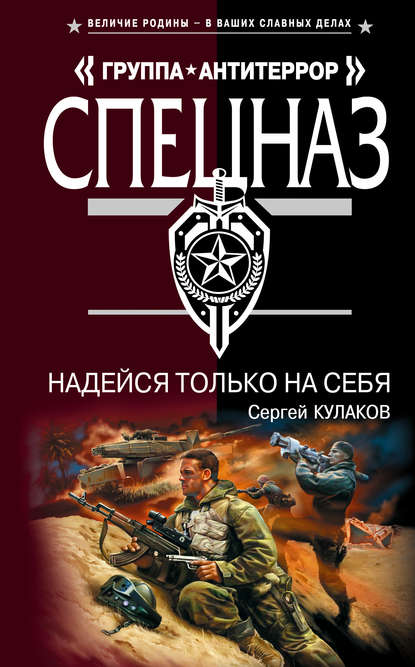 Надейся только на себя — Сергей Кулаков