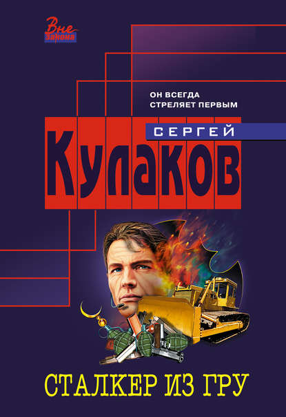 Сталкер из ГРУ - Сергей Кулаков