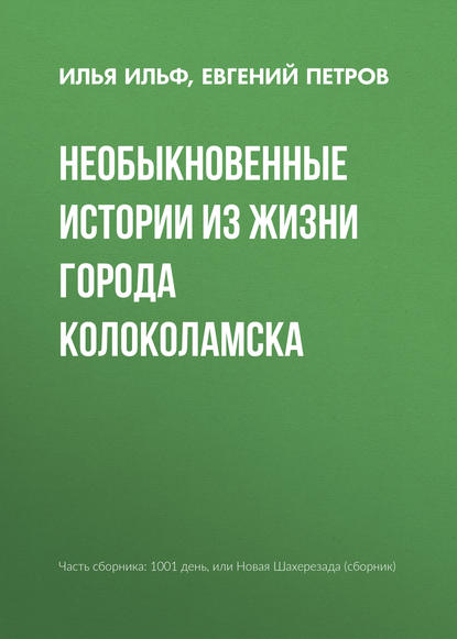 Необыкновенные истории из жизни города Колоколамска — Илья Ильф