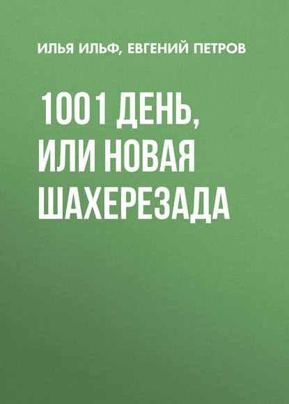 1001 день, или Новая Шахерезада — Илья Ильф