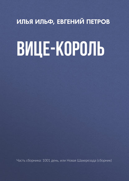 Вице-король — Илья Ильф