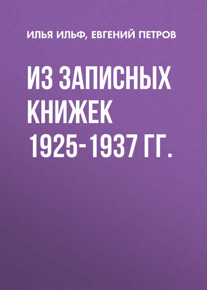 Из записных книжек 1925-1937 гг. — Илья Ильф