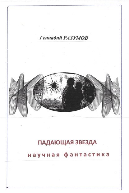 Падающая звезда — Геннадий Александрович Разумов