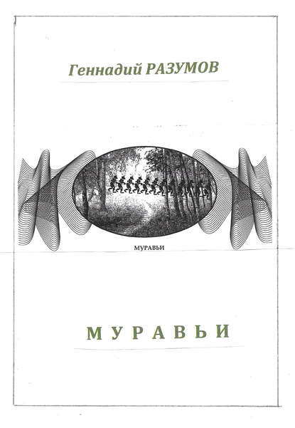 Муравьи — Геннадий Александрович Разумов