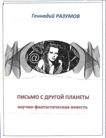 Письмо с другой планеты — Геннадий Александрович Разумов