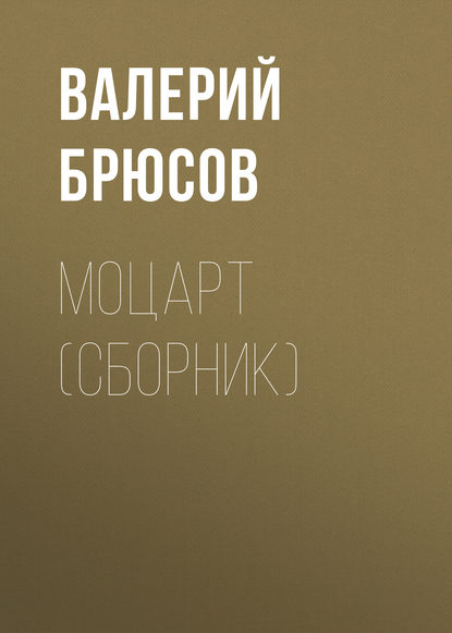 Моцарт (сборник) — Валерий Брюсов