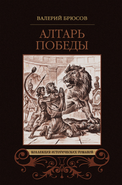 Алтарь победы — Валерий Брюсов