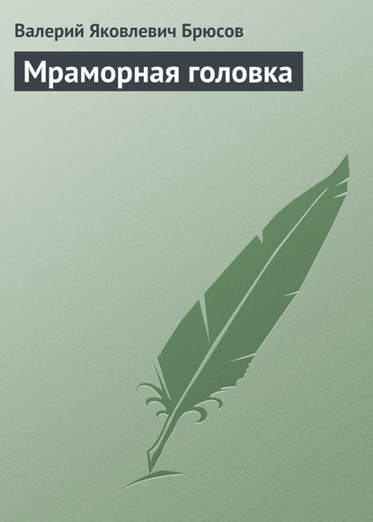 Мраморная головка — Валерий Брюсов