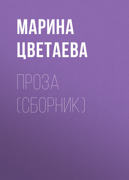 Проза (сборник) — Марина Цветаева