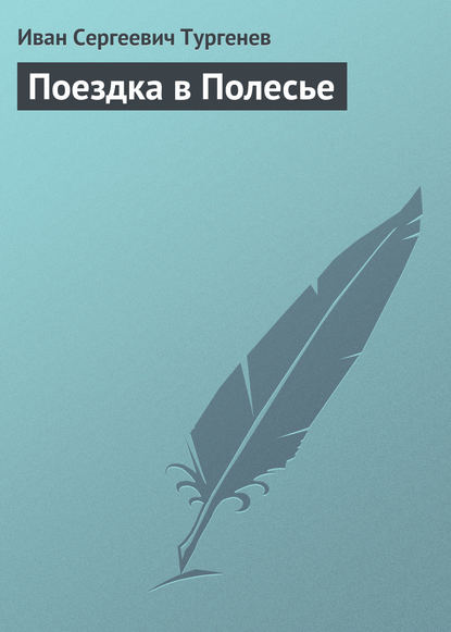 Поездка в Полесье — Иван Тургенев