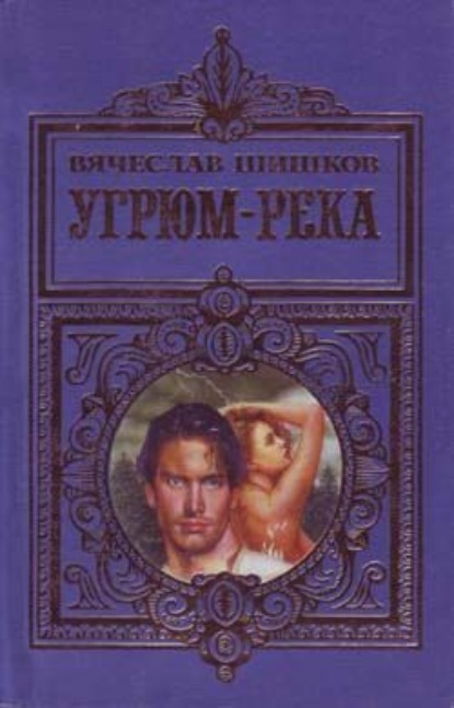 Угрюм-река — Вячеслав Шишков