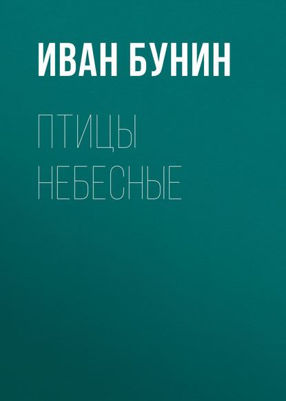 Птицы небесные — Иван Бунин