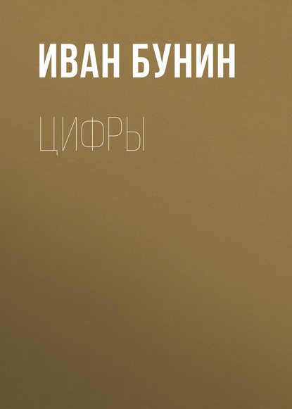 Цифры - Иван Бунин