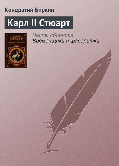 Карл II Стюарт — Кондратий Биркин