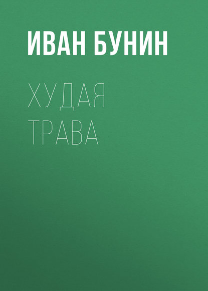 Худая трава — Иван Бунин