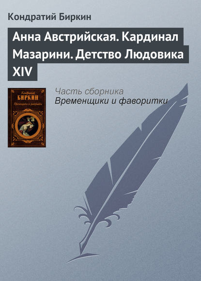 Анна Австрийская. Кардинал Мазарини. Детство Людовика XIV - Кондратий Биркин