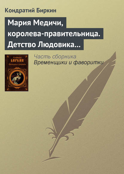 Мария Медичи, королева-правительница. Детство Людовика XIII — Кондратий Биркин