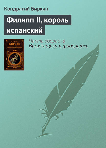 Филипп II, король испанский — Кондратий Биркин