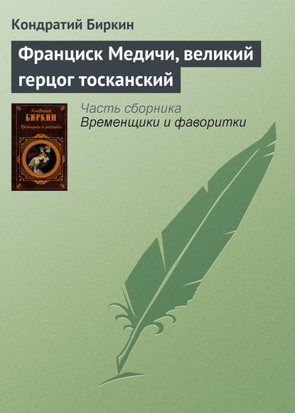 Франциск Медичи, великий герцог тосканский - Кондратий Биркин