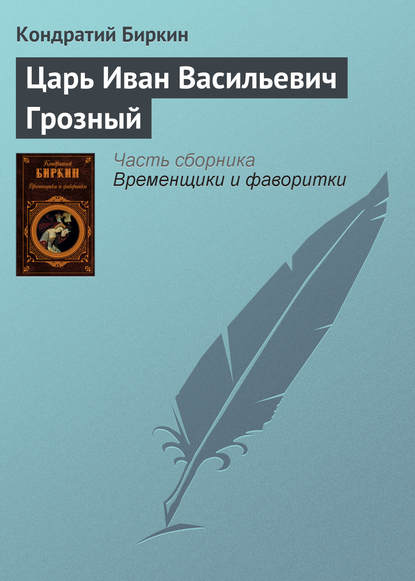 Царь Иван Васильевич Грозный — Кондратий Биркин