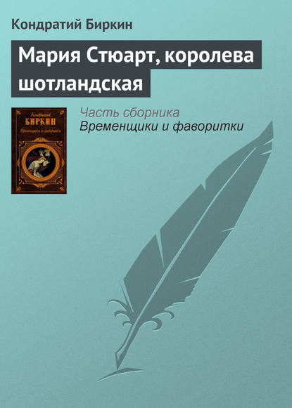 Мария Стюарт, королева шотландская — Кондратий Биркин