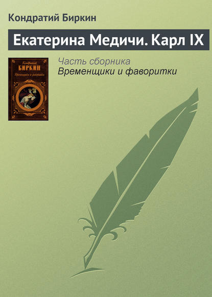 Екатерина Медичи. Карл IX — Кондратий Биркин