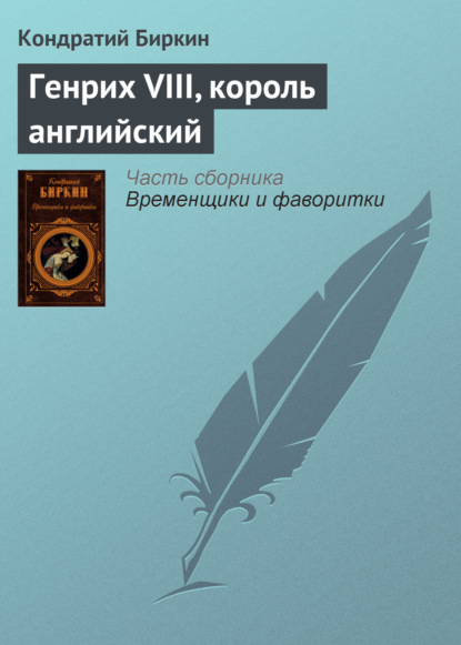 Генрих VIII, король английский — Кондратий Биркин