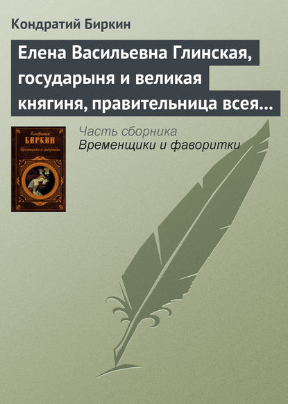 Елена Васильевна Глинская, государыня и великая княгиня, правительница всея Руси — Кондратий Биркин