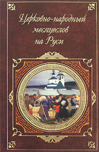 Церковно-народный месяцеслов на Руси - И. П. Калинский