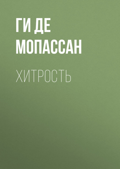 Хитрость - Ги де Мопассан