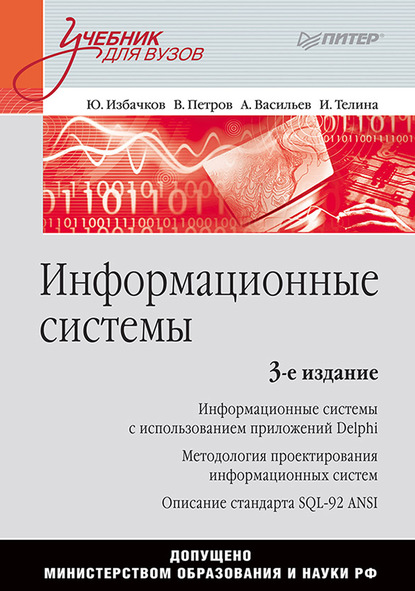 Информационные системы. Учебник для вузов — Ю. С. Избачков