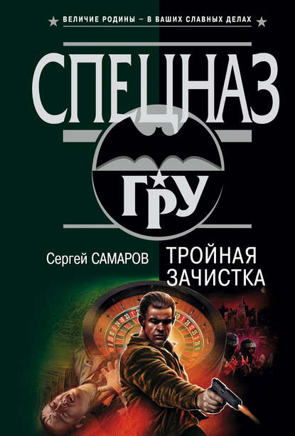 Тройная зачистка — Сергей Самаров