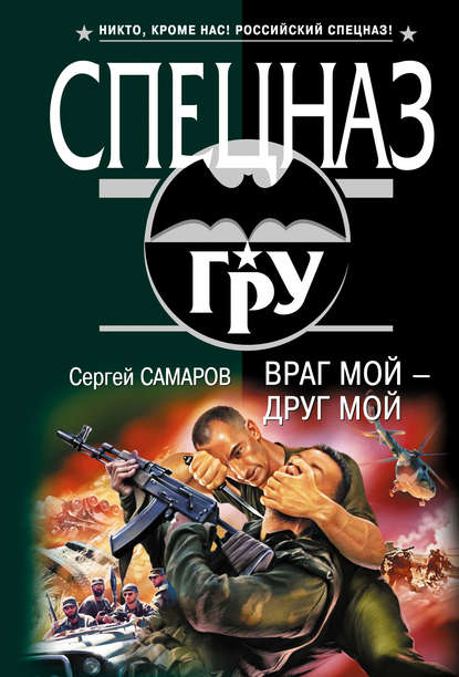 Враг мой – друг мой — Сергей Самаров