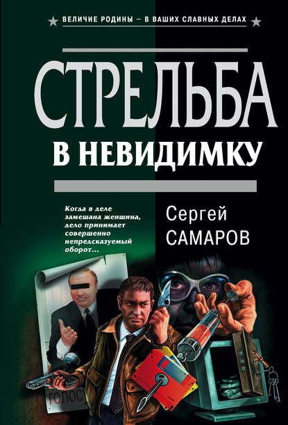 Стрельба в невидимку — Сергей Самаров